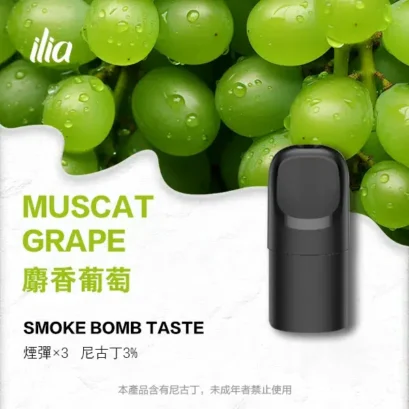 ILIA-Ultra-5代煙彈-麝香葡萄