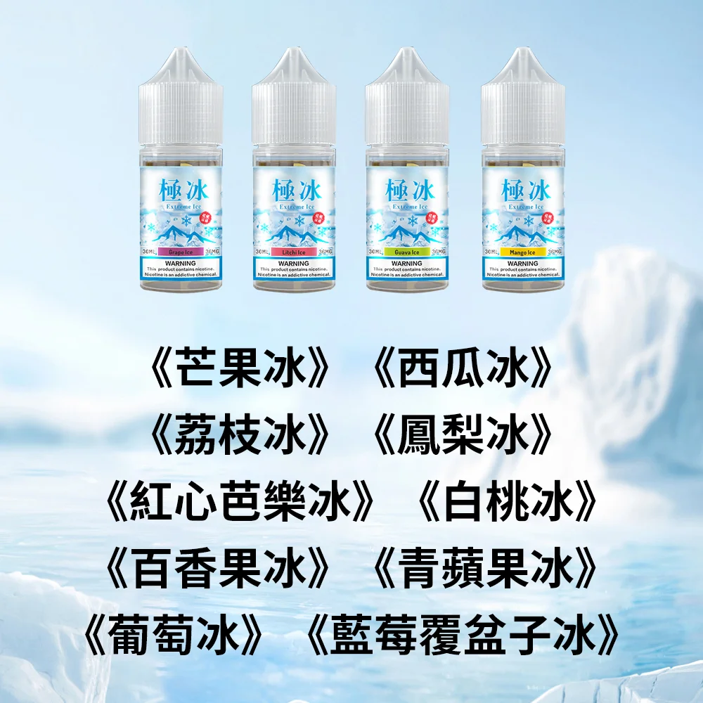 ExtremeIce極冰30ml煙油|10味果冰矩陣|36mg小煙專用 ExtremeIce極冰
