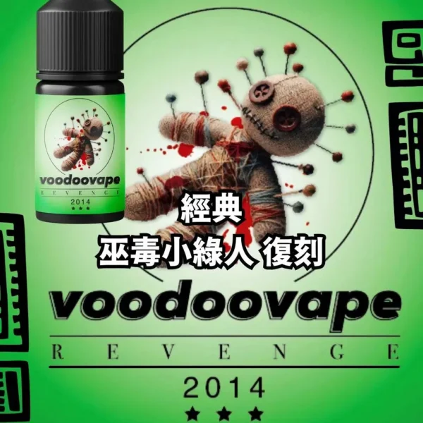 巫毒小綠人復刻小煙油